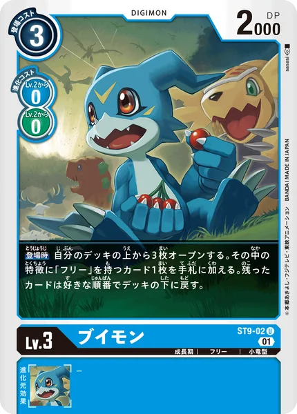 ST9-02 ブイモン