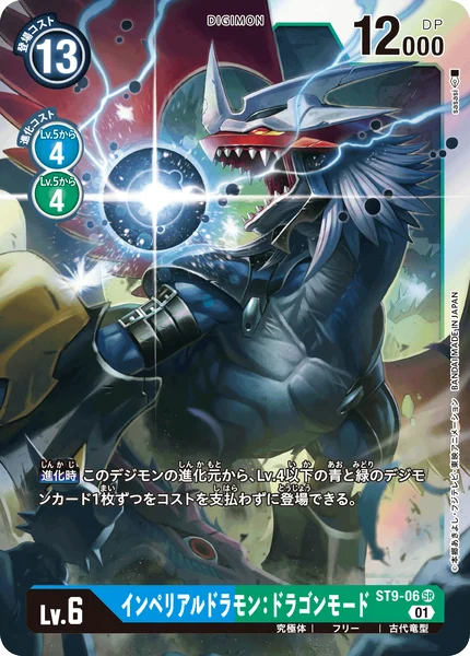 ST9-06 インペリアルドラモン：ドラゴンモード
