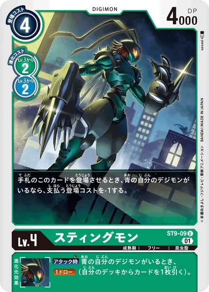 ST9-09 スティングモン